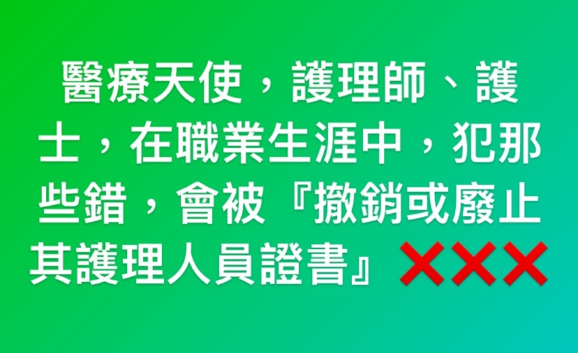 護理師在職業生涯中犯哪些錯，會被終止或廢止護理人員證書呢？-專科護理師