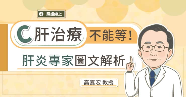 放任C肝不治療?! 醫警告：若染新冠肺炎死亡風險大增3.3倍！-COVID-19