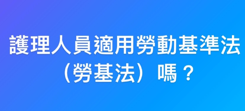 診所不讓我們報加班，說護理師不適用勞基法而是醫療法，這是正確的嗎？-勞基法