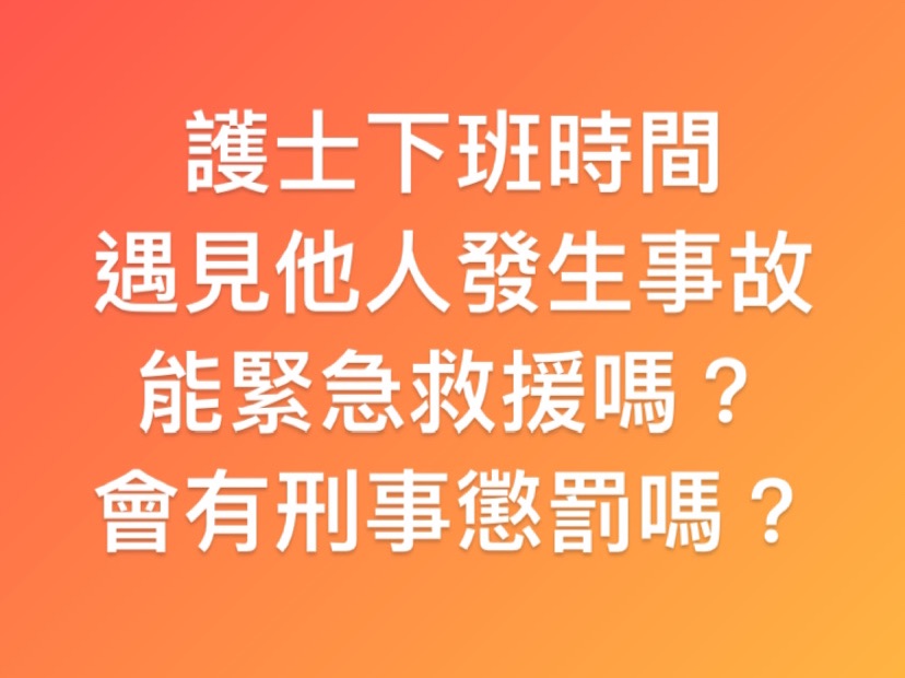 護理師下班途中緊急救援，人沒救活是否會吃上刑法？-刑法