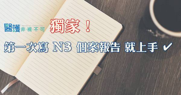 【獨家】如何第一次寫 N3 個案報告就上手！