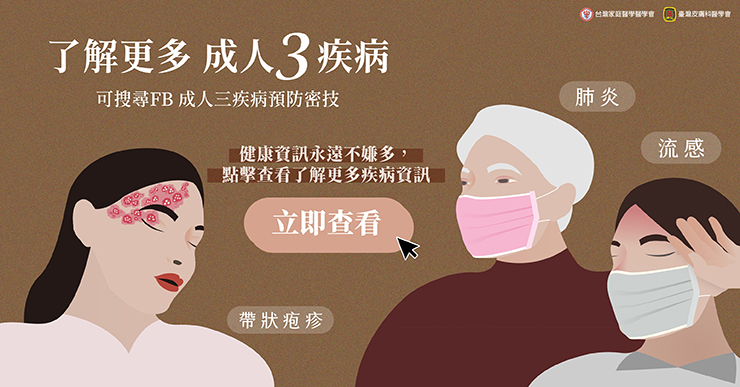 名醫專訪》「罩」不住的病毒怎麼防？面對帶狀疱疹醫師這麼說-COVID-19疫苗