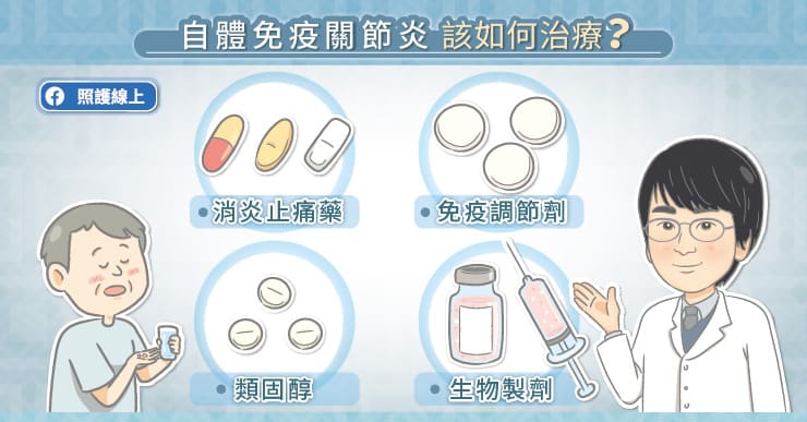 自體免疫性關節炎，迷思要破解！醫師圖文剖析