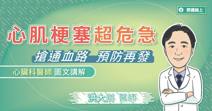 心肌梗塞超危急！搶通血路、預防再發，心臟科醫師圖文講解-心肌梗塞