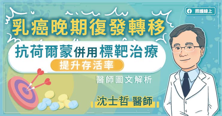乳癌晚期復發轉移，抗荷爾蒙併用標靶藥物提升存活率，醫師圖文解析-抗荷爾蒙