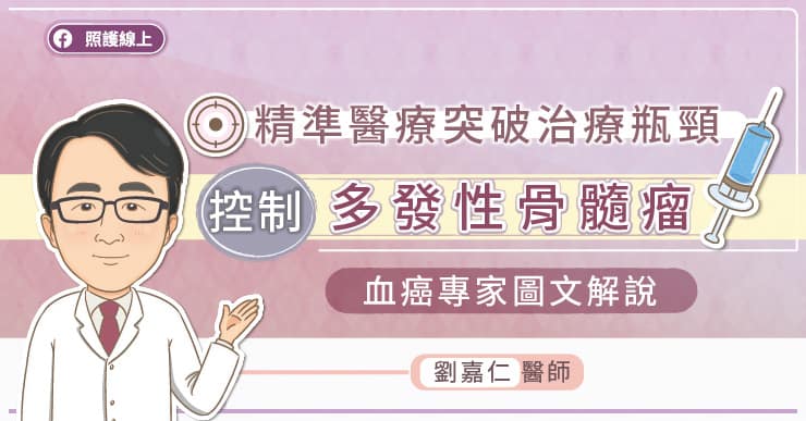 精準醫療突破治療瓶頸，控制多發性骨髓瘤，血癌專家圖文解說-白血病