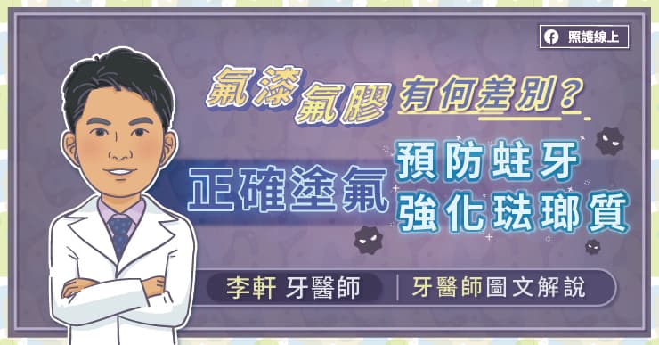 氟漆、氟膠有何差別？正確塗氟預防蛀牙、強化琺瑯質，牙醫師圖文解說-牙托