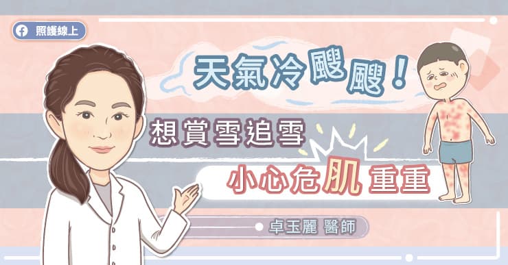 天氣冷颼颼！想賞雪追雪小心危「肌」重重-生物製劑