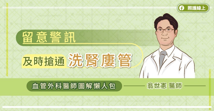 留意警訊，及時搶通洗腎廔管，血管外科醫師圖解懶人包