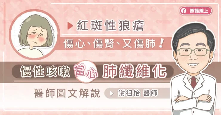紅斑性狼瘡傷心、傷腎、又傷肺，慢性咳嗽當心肺纖維化-自體免疫疾病
