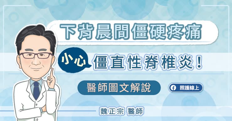 名醫專訪》僵直性脊椎炎會遺傳！醫：沒治療恐脊椎變形-下背痛