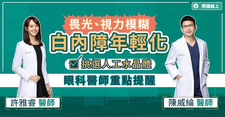 畏光、視力模糊，白內障年輕化，挑選人工水晶體，眼科醫師重點提醒-人工水晶體