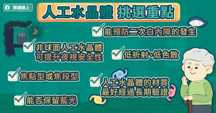 畏光、視力模糊，白內障年輕化，挑選人工水晶體，眼科醫師重點提醒-人工水晶體