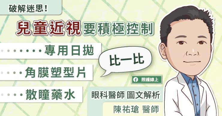 破解迷思！兒童近視要積極控制，專用日拋、角膜塑型片、散瞳藥水比一比，眼科醫師圖文解析-日拋隱形眼鏡