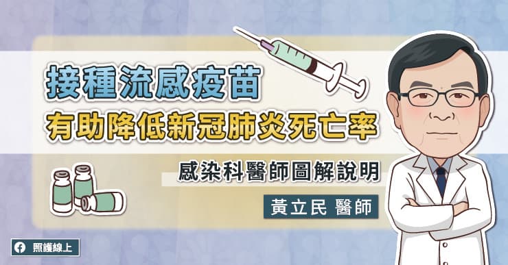 Flurona來了？不想COVID-19重症，醫師建議「流感疫苗」也要接種！-COVID-19