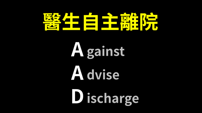 【醫生自主離院】─ 簡介住院醫師的壓力來源-工作甘苦談