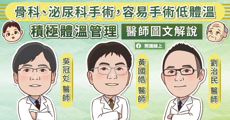 骨科、泌尿科手術，容易手術低體溫，積極體溫管理，醫師圖文解說-手術低體溫
