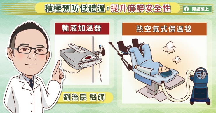 骨科、泌尿科手術，容易手術低體溫，積極體溫管理，醫師圖文解說-手術低體溫