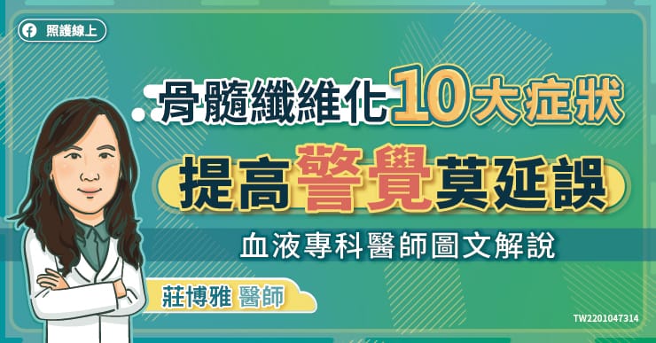 莫名發癢、腹脹、疲勞注意力還不集中？當心骨髓纖維化！-門診異象