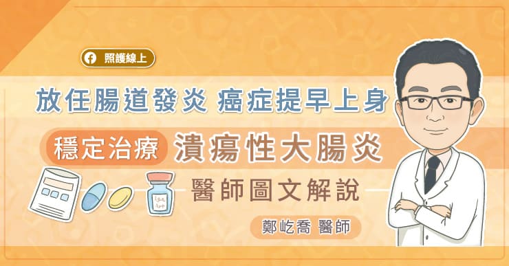 放任腸道發炎，癌症提早上身，穩定治療潰瘍性大腸炎｜醫師圖文解說-三軍總醫院