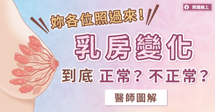 妳各位照過來！乳房變化到底正常？不正常｜醫師圖解-更年期