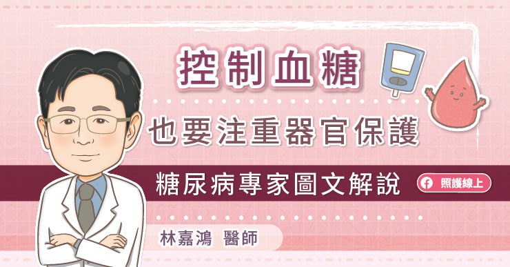 預防動脈粥狀硬化！糖尿病專家：只要這指數控制好，就是最強防護-林口長庚醫院