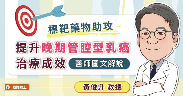 標靶藥物助攻，提升晚期管腔型乳癌治療成效，醫師圖文解說-乳癌標靶藥物