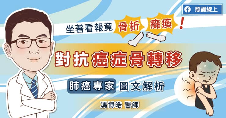 坐著看報竟骨折、癱瘓！對抗癌症骨轉移，肺癌專家圖文解析-高血鈣