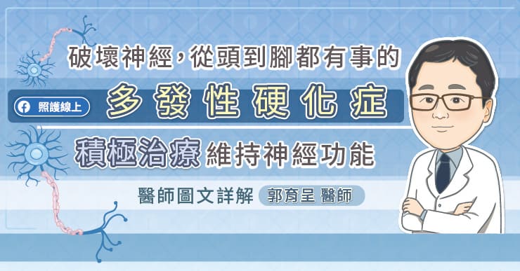 破壞神經，從頭到腳都有事的多發性硬化症，積極治療維持神經功能，醫師圖文詳解-中樞神經系統