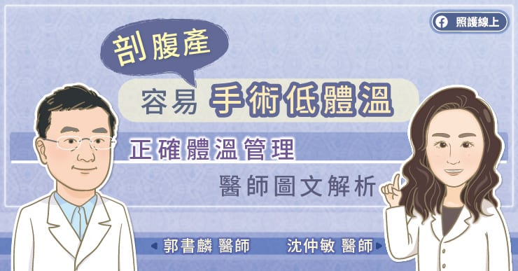 剖腹產容易手術低體溫，正確體溫管理，醫師圖文解析-手術低體溫