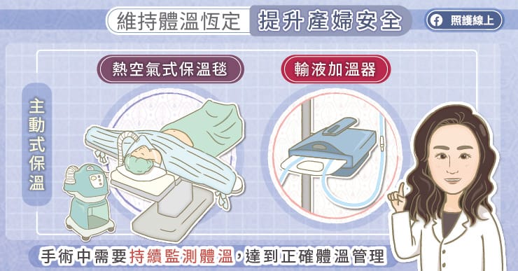 剖腹產容易手術低體溫，正確體溫管理，醫師圖文解析-手術低體溫