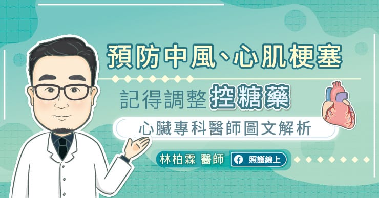 預防中風、心肌梗塞，記得調整控糖藥｜心臟專科醫師圖文解析-中風