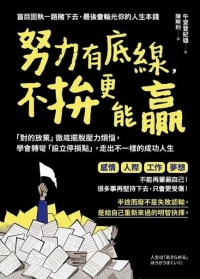 當你堅持到撐不住時 可有想過「放棄」可能是積極正向的「選擇」-午堂登紀雄