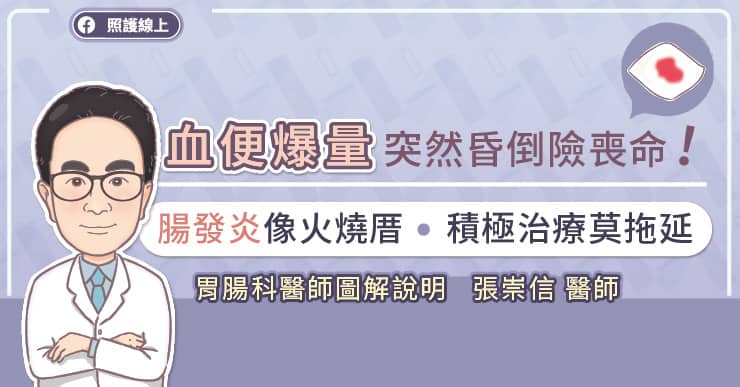 血便爆量，突然昏倒險喪命！腸發炎像火燒厝，積極治療莫拖延，胃腸科醫師圖解說明