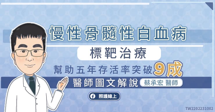 慢性骨髓性白血病標靶治療，幫助五年存活率突破９成，醫師圖文解說
