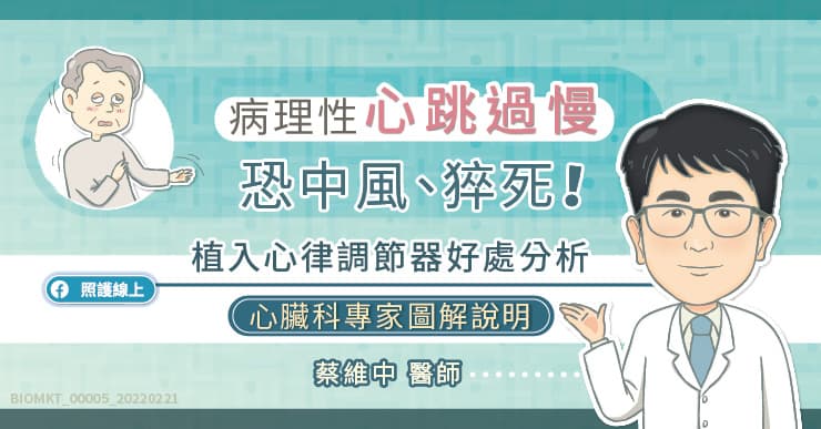 心臟科專家警告：心跳過慢中風、猝死可能找上你！心律調節器趨吉避凶-心律調節器