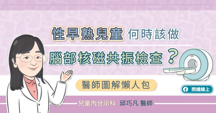「性早熟兒童」何時該做「腦部核磁共振檢查」？醫師圖解懶人包