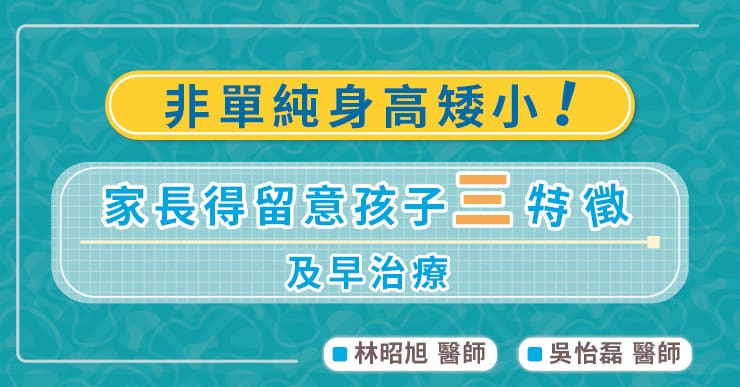 非單純身高矮小！家長得留意孩子三特徵及早治療-努南氏症