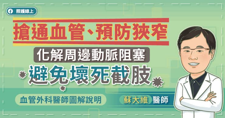 ▲搶通血管、預防狹窄，化解周邊動脈阻塞，避免壞死截肢，血管外科醫師圖解說明