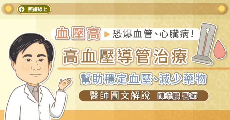 血壓高，恐爆血管、心臟病！高血壓導管治療幫助穩定血壓、減少藥物，醫師圖文解說-722原則