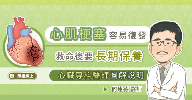 心肌梗塞容易復發，救命後要長期保養，心臟專科醫師圖解說明-心肌梗塞