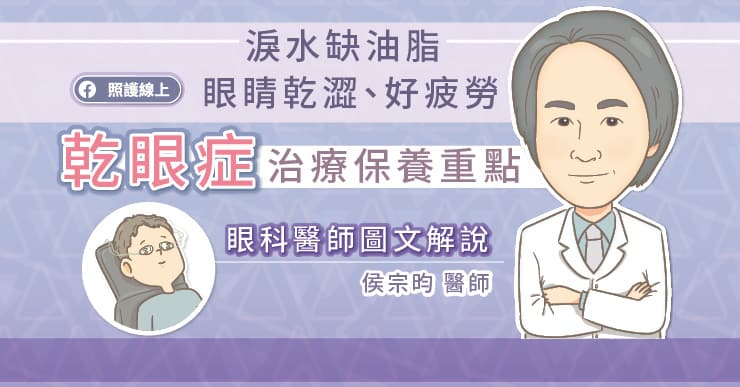 淚水缺油脂，眼睛乾澀、好疲勞，乾眼症治療保養重點，眼科醫師圖文解說-人工淚液
