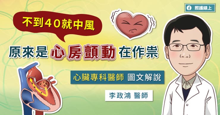 不到40歲就中風！竟是心房顫動在作祟？醫曝5大危險因子要注意-中風