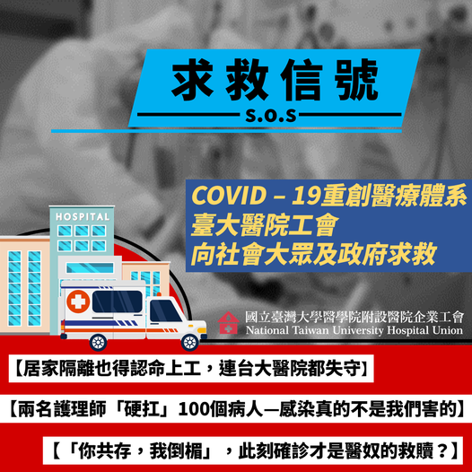 台大醫院失守!? 工會指2名急診護理師硬扛百名病人，急向外界發求救信-PCR篩檢