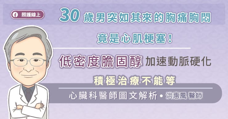 30歲男突如其來的胸痛胸悶，竟是心肌梗塞！心臟科權威洪惠風醫師：低密度膽固醇加速動脈硬化-心肌梗塞