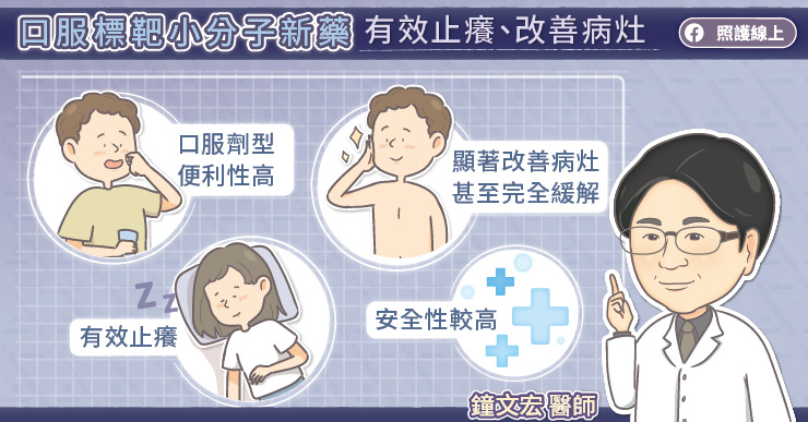 名醫專訪》揮別爆癢日常！異位性皮膚炎不再抓到見血、流湯-JAK抑制劑