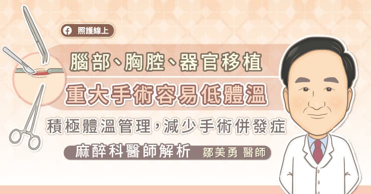 名醫專訪》一定要知道的麻醉風險「手術低體溫」 可能導致出血量增加、造成併發症、影響術後復原！-手術低體溫