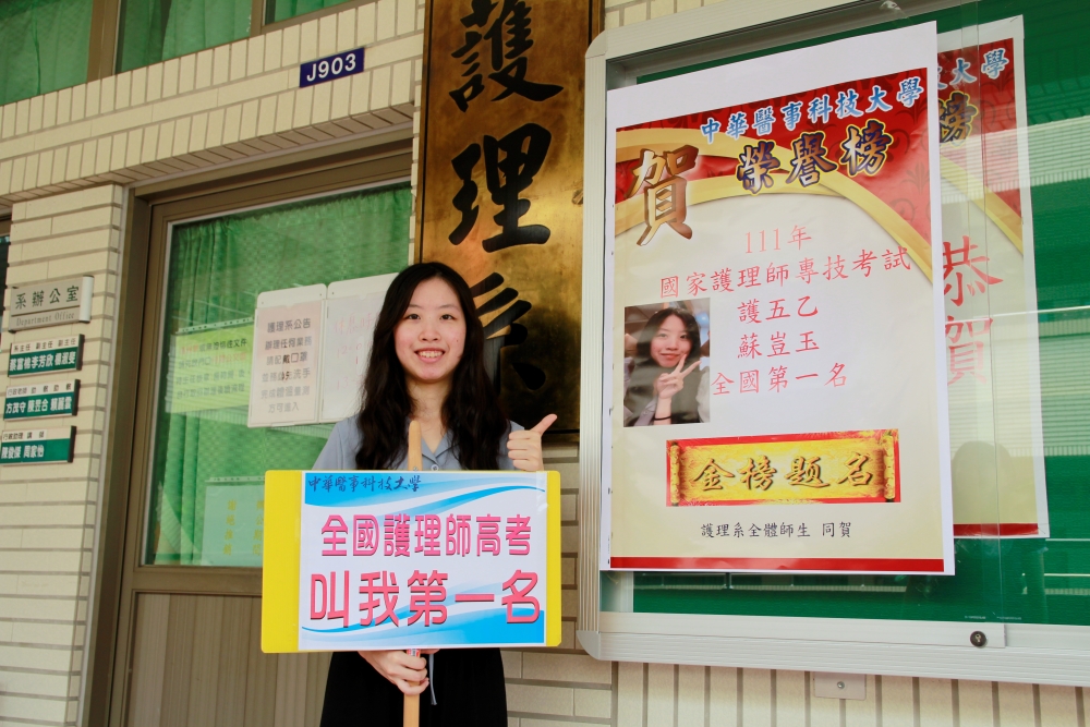 華醫蘇豈玉勇敢轉科 奪111年護理師國考榜首-中華醫事科技大學