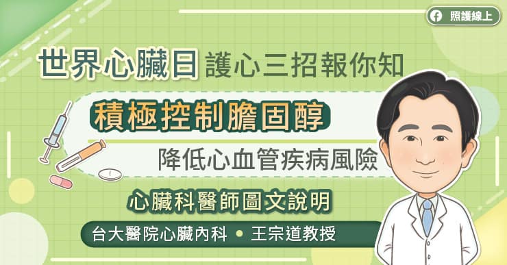 世界心臟日護心三招報你知 積極控制膽固醇，降低心血管疾病風險，心臟科醫師圖文說明-王宗道醫師