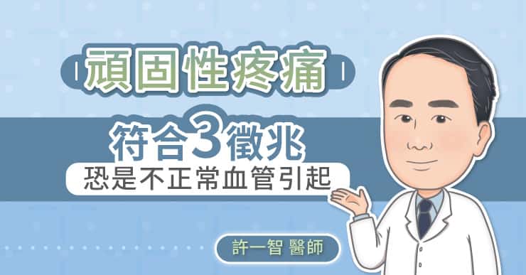 頑固性疼痛符合3徵兆 恐是不正常血管引起-三軍總醫院